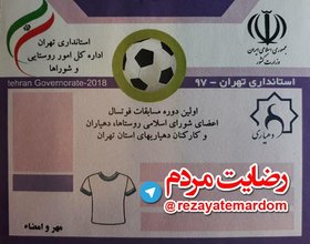برگزاری نخستین دوره مسابقات فوتسال روستاهای استان تهران
