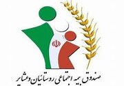 عضویت ۱۵۶ هزار خانوار آذربایجان غربی در صندوق بیمه کشاورزان، روستاییان و عشایر