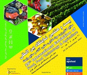 برگزاری نمایشگاه «ایران اگروفود» از ۳۱ شهریور تا ۳ مهر