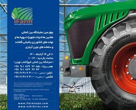 آغاز چهارمین نمایشگاه بین المللی کشاورزی آیفارم در تهران