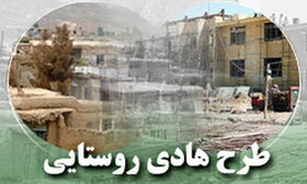 ۲۹۰ طرح هادی روستایی در استان اردبیل در دست اجراست