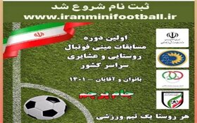 فراخوان ثبت نام مسابقات فوتبال روستایی" جام پرچم "در استان کرمانشاه