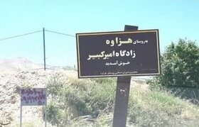 انتقاد شدید استاندار مرکزی از وضعیت اماکن تاریخی و گردشگری روستای هزاوه