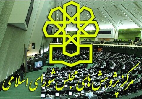 مرکز پژوهش‌های مجلس شورای اسلامی