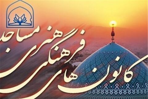 کانون‌های فرهنگی هنری مساجد فارس