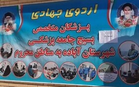 ارایه خدمات رایگان پزشکی به بیماران در روستای حشمتیه آباده‌