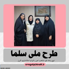 حضور دختران البرزی در رویداد سلما به میزبانی استان کرمان