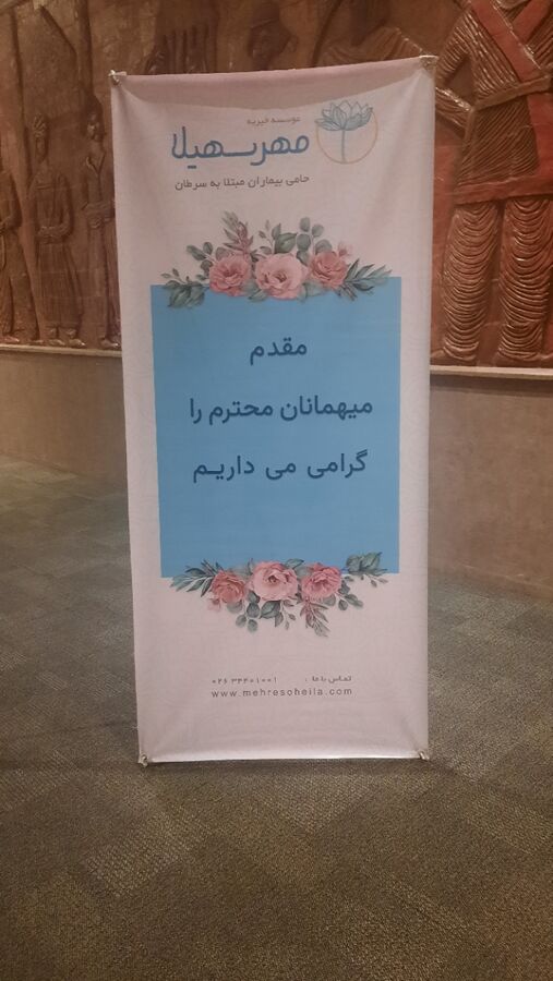 برگزاری مراسم گلریزان موسسه خیریه مهر سهیلا برای کمک به بیماران سرطانی
