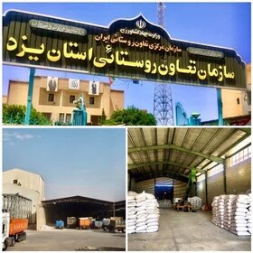 توزیع ۱۴۸ هزار تن نهاده‌های کشاورزی و دامی توسط شبکه تعاون روستایی یزد